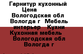 Гарнитур кухонный › Цена ­ 5 000 - Вологодская обл., Вологда г. Мебель, интерьер » Кухни. Кухонная мебель   . Вологодская обл.,Вологда г.